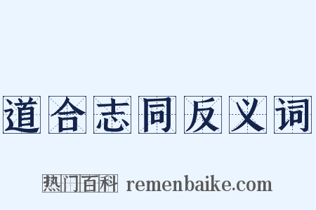 道合志同反义词是什么意思的图片